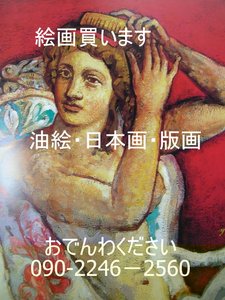 中国絵画、油絵日本画版画買います
